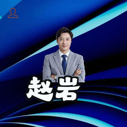 赵岩